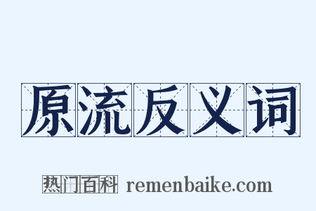 原流反义词是什么意思的图片